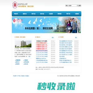 华东师范大学本科生跨国(境)、跨校交流网