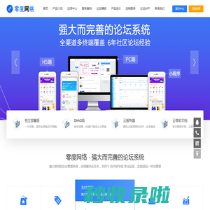 论坛搭建_网站论坛制作_论坛开发建设_ 零度网络_SaaS社区论坛解决方案