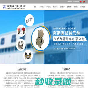 气动控制元件-执行元件-气源处理装置-辅助元件-气动机械-气动压力机械-成套气动系统-阿斯克机械（无锡）有限公司