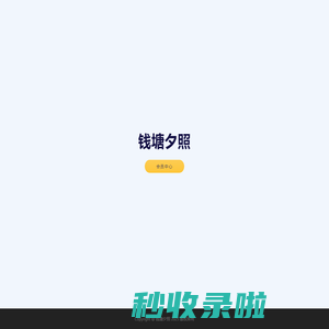 钱塘夕照