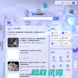 开发者搜索-Beta-让技术搜索更简单高效