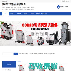 西安高压清洗机,扫地机,洗地机,手推式洗地机,驾驶式洗地机,驾驶式扫地车,电动扫地机,全自动洗地机,工业吸尘器,雾炮机,洗轮机,围挡喷淋,扬雪机,膜结构车棚-西安圣仕达清洁设备