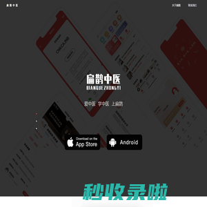 扁鹊中医APP官网-爱中医，学中医，上扁鹊！
