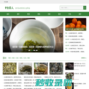 饮茶人—茶叶的基本知识大全网站