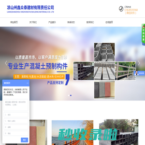 凉山州鑫众泰建材有限责任公司|西昌漏粪板|凉山漏粪板|化粪池|水泥化粪池|透水砖|凉山透水砖|西昌透水砖|水泥烟道|西昌水泥制品厂