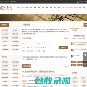 免费算命,生辰八字算命,周易占卜,姓名测试打分-卜居吧算命网_卜居吧