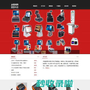 济南收银设备|收银设备系统|济南澳登信息科技有限公司
