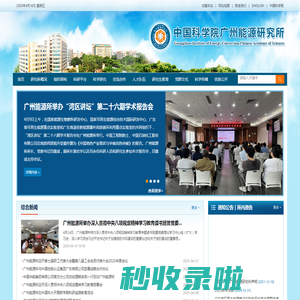 中国科学院广州能源研究所