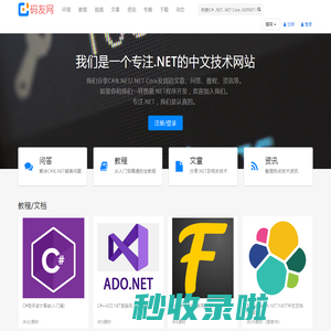 专注C#,.NET Core,.NET 6,.NET 7开发技术的.NET社区/论坛/网站 | 码友网