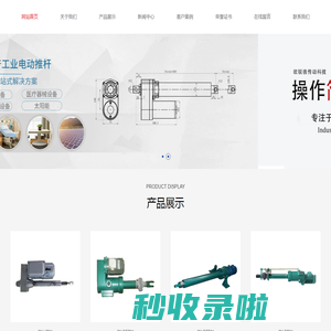 电动推杆-电动推杆厂家-无锡欧锐德传动科技有限公司