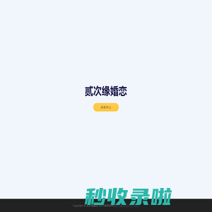 贰次缘婚恋
