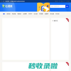 培训资讯网 - 为兴趣爱好者提供专业的职业培训资讯知识