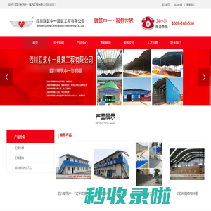 四川联筑中一建筑工程有限公司