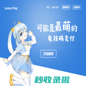码支付-源支付,扫码支付,免签支付,聚合支付,码支付免签约,聚合支付平台系统服务商
