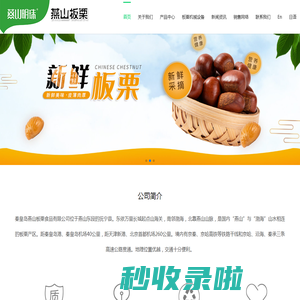秦皇岛燕山板栗有限公司_秦皇岛燕山板栗有限公司官网_燕山板栗
