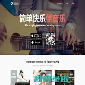 音约吧 - 简单快乐学音乐!