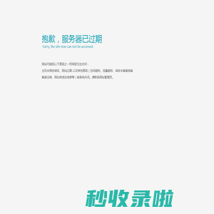 很抱歉，服务器到期