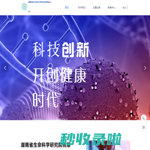 湖南省生命科学研究院·_生科院_湘生科