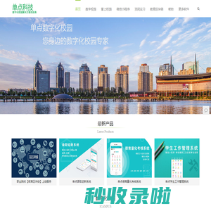 单点科技,数字化校园,党群管理系统,科研管理系统,固定资产管理系统,人事管理系统