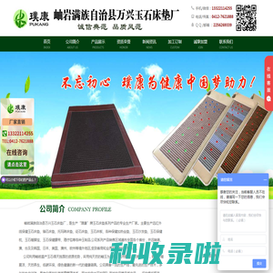 岫岩满族自治县万兴玉石床垫厂