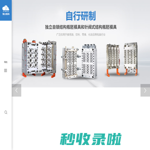 台州市镇云模具有限公司-模具_瓶胚,瓶坯,化妆品瓶胚,广口瓶胚,日化口瓶胚,水瓶胚|定制开发|销售