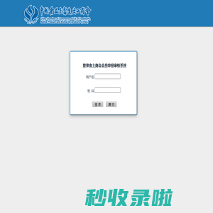 中国食品土畜进出口商会会员在线申报审核系统