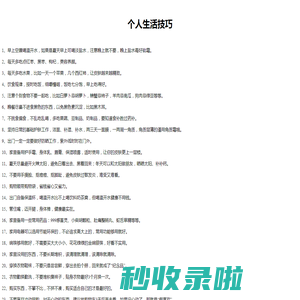 个人生活技巧