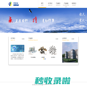 台州佳联机械有限公司-首页