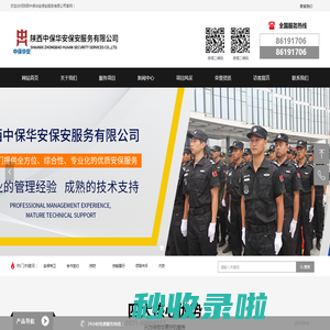 首页-陕西中保华安保安服务有限公司