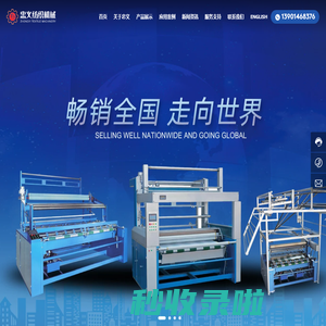 南通市通州忠义纺织机械有限公司-公司专业生产各类折布机、验布卷布机、打包机等纺织机械设备。
