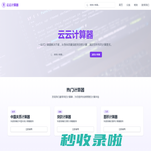 云云计算器，让计算更简单