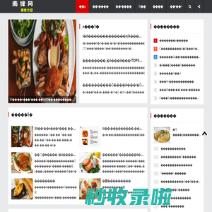 南缘网，美食分享，美食介绍