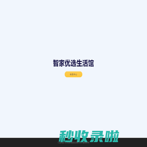 智家优选生活馆