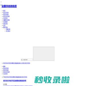 染墨字体转换器-在线免费生成中文英文花体艺术字