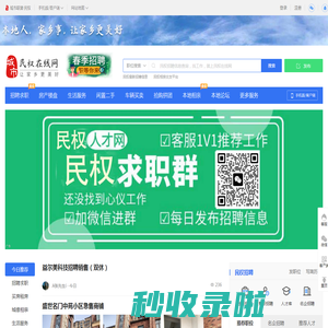 民权在线网-民权招聘找工作、找房子、找对象，民权综合生活信息门户！