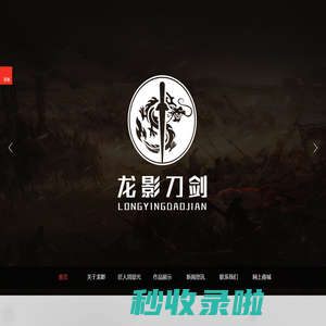 首页_龙泉市显光刀剑有限公司,龙泉龙影刀剑厂,龙泉市首席技师,丽水市金牌技师,周显光,刀剑销售,官方网站