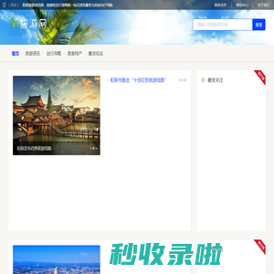 阳泉旅游资讯网 - 旅游吃住行游购娱一站式资讯服务为自由出行导航
