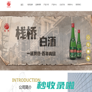 栈桥白酒