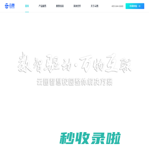 云图科技-智慧校园