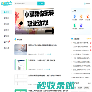 职业动力网-职场人的在线交流和学习社区-职业成长和个人发展-各类考证题库-备考培训辅导-考公考编大全-陪伴你的职业成长