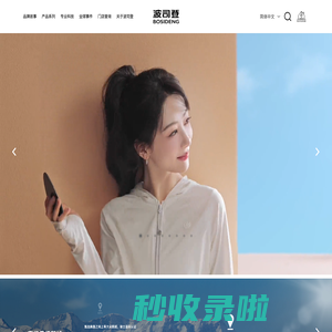 波司登-专注于羽绒服研发48年畅销全球72国