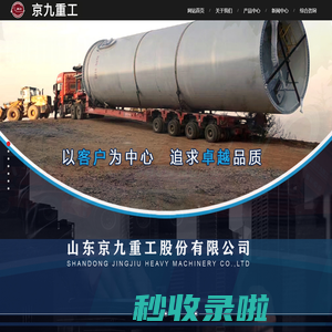 山东京九重工股份有限公司-新能源专用车、智能机器人、特种汽车、超重货物运输车、大型罐体运输车、大型工程机械运输车、桥梁异型货物运输车、空气悬挂运输车、风电运输车、专用车系列