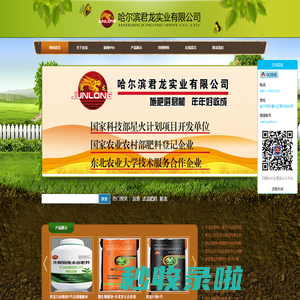 哈尔滨君龙实业有限公司--微生物菌剂、水溶性肥料--哈尔滨君龙实业有限公司