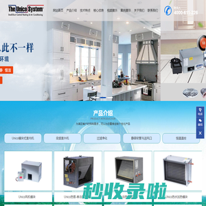 Unico(优合) 小风道 高风速 多点位全屋健康住宅系统 低调点奢华 高级的享受