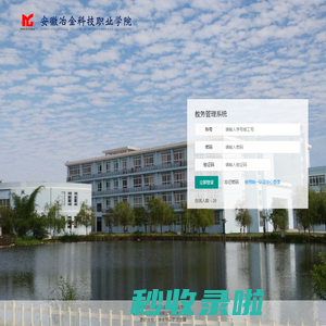 安徽冶金科技职业学院教务管理系统
