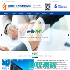 必康润祥医药河北有限公司_必康润祥医药河北有限公司