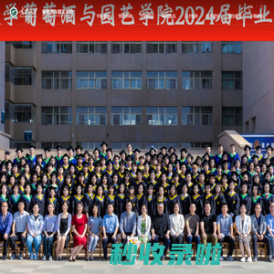 宁夏大学葡萄酒与园艺学院