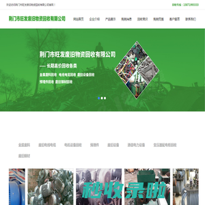 荆门市旺发废旧物资回收有限公司荆门市旺发废旧物资回收有限公司