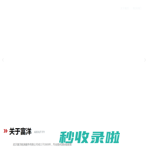武汉富洋航海服务有限公司 – 武汉富洋航海服务有限公司成⽴于2005年，专业提供国际船舶管理、船员管理，海员劳务外派、⾼级海事⼈才猎头、船员培训教育、海事技术⽀持等服务，专注于为国际航运业提供各类海事⼈⼒资源解决⽅案和技术⽀持。