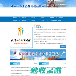 北京市中小学体育运动协会